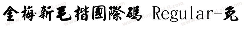 金梅新毛楷國際碼 Regular字体转换